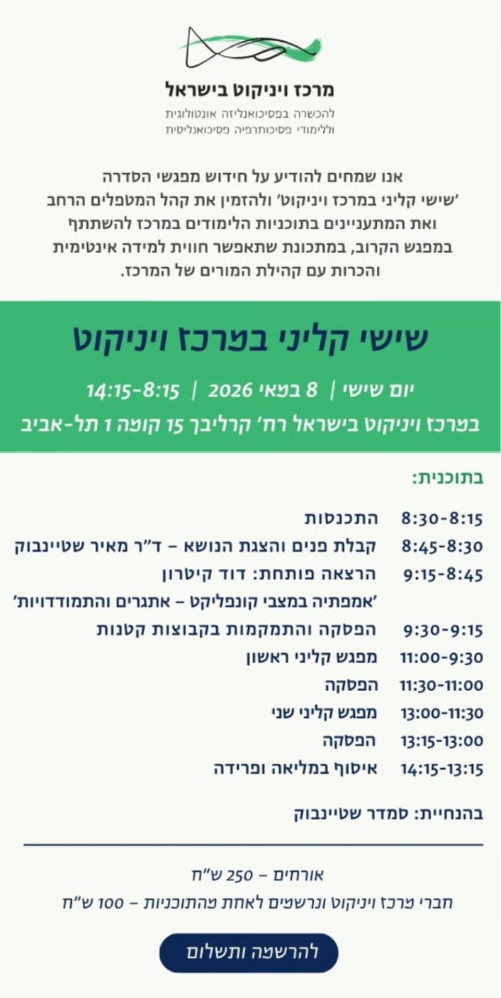 שישי קליני במרכז ויניקוט